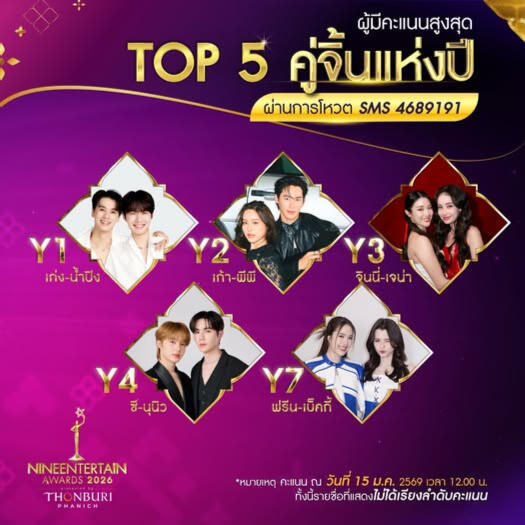 COUPLE OF THE YEAR SMS